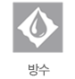 방수