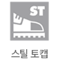 스틸 토캡